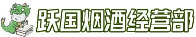 克孜勒苏乌恰县洋酒回收:茅台酒,名酒,虫草,烟酒,老酒,克孜勒苏乌恰县跃国烟酒经营部